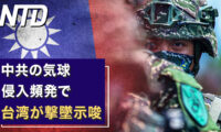 台湾　中共の気球侵入頻発で撃墜示唆/両会を控え 北京で陳情者の取締り開始 など｜NTD ワールドウォッチ（2023年2月15日）