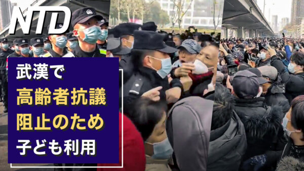 米国が中国6団体を制裁 気球背後の人物浮上/武漢で高齢者抗議阻止のため　子ども利用 など｜NTD ワールドウォッチ（2023年2月17日）