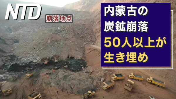内蒙古の炭鉱崩落　50人以上が生き埋め/米が警告、中共のロシア支援は制裁対象 など｜NTD ワールドウォッチ（2023年2月24日）