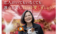 バレンタイン、台湾・蔡総統「誰かを愛し自分を愛そう」日本語で投稿