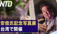 台湾で安倍氏記念写真展開催/中国の移植待機年数の短さに、米議員疑問 など｜NTD ワールドウォッチ（2023年3月27日）