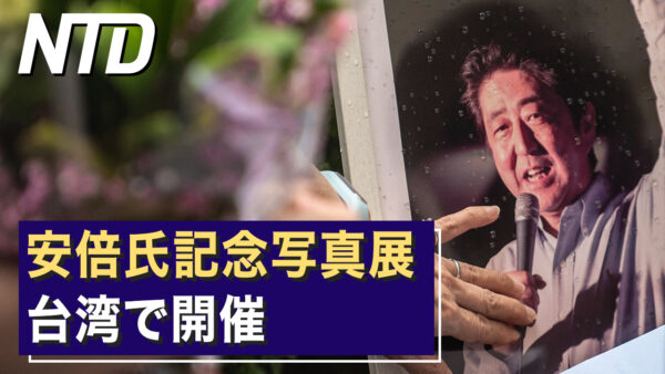 台湾で安倍氏記念写真展開催/中国の移植待機年数の短さに、米議員疑問 など｜NTD ワールドウォッチ（2023年3月27日）