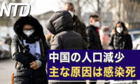 中国の人口減少　主な原因は感染死/仏、公共部門でTikTokの使用禁止 など｜NTD ワールドウォッチ（2023年3月28日）