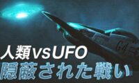 人類 vs UFO　隠蔽された戦い【未解決ミステリー】