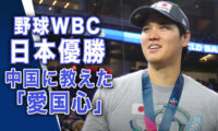 野球WBC日本優勝、中国に教えた「愛国心」【世界の十字路】