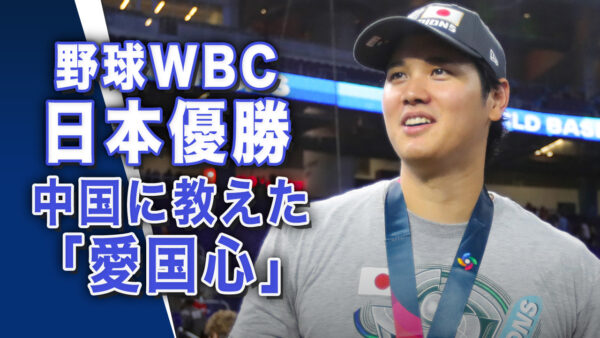 野球WBC日本優勝、中国に教えた「愛国心」【世界の十字路】