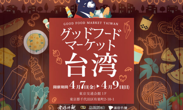 好評!! 台湾グッドフード・マーケットが東京交通会館で再び開催