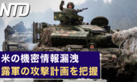 米の情報漏洩事件 露軍の計画を把握/米議員 台湾への武装支援加速の必要を警告 など｜NTD ワールドウォッチ（2023年4月12日）