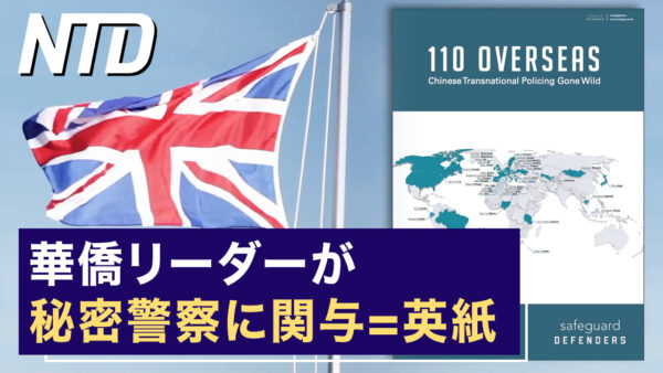 華僑リーダーが秘密警察に関与 = 英紙報道/自動運転事故で初の訴訟 テスラが勝訴 など｜NTD ワールドウォッチ（2023年4月24日）