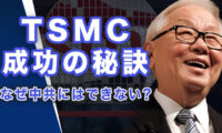 TSMCは台湾の護国神山　中共が絶対に手に入れられない、その「成功の秘訣」【世界の十字路】