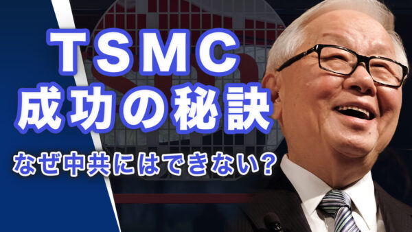 TSMCは台湾の護国神山　中共が絶対に手に入れられない、その「成功の秘訣」【世界の十字路】