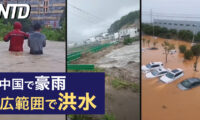 中国で豪雨による洪水が広範囲で発生/香港民主派「公民党」が解散 国安法厳格化でなど｜NTD ワールドウォッチ（2023年5月30日）