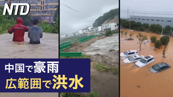 中国で豪雨による洪水が広範囲で発生/香港民主派「公民党」が解散 国安法厳格化でなど｜NTD ワールドウォッチ（2023年5月30日）