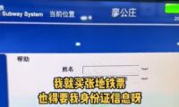 北京の地下鉄は、隣駅へ行くにも個人情報入力が必要　市民は「もう、うんざりだ」