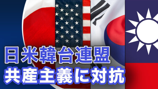 日米韓台連盟、共産主義に対抗【世界の十字路】