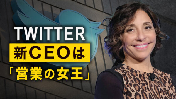 Twitter新CEOは「営業の女王」|【秦鵬直播】