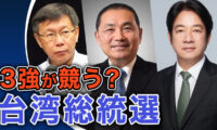 3強が競う 台湾総統選【世界の十字路】
