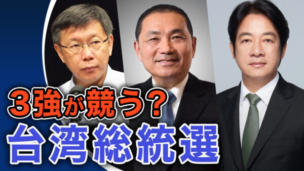 3強が競う 台湾総統選【世界の十字路】