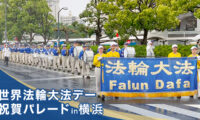 気功修煉法「法輪大法」が伝え出されたことを記念したパレード　横浜で開催
