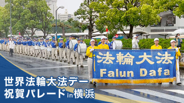 気功修煉法「法輪大法」が伝え出されたことを記念したパレード　横浜で開催