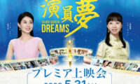 銀幕の夢と闇を描く感動作…欧米で受賞多数　俳優迎え東京プレミア上映