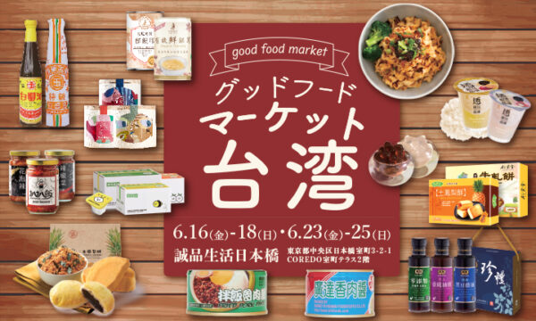 お料理からデザートまで　本場台湾の味　台湾グッドフード・マーケットが誠品生活日本橋で開催