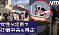 北京で女性が米国旗を振り、中共打倒を叫ぶ/中共軍艦が台湾海峡横断、米国防長官が批判  など｜NTD ワールドウォッチ（2023年6月6日）