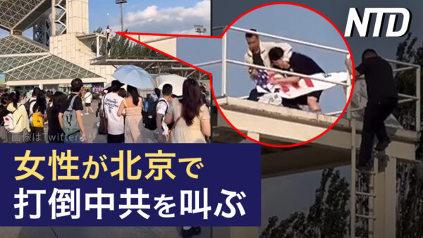 北京で女性が米国旗を振り、中共打倒を叫ぶ/中共軍艦が台湾海峡横断、米国防長官が批判  など｜NTD ワールドウォッチ（2023年6月6日）