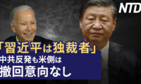 「習近平は独裁者」中共反発も米側は撤回意向なし/北京の高齢者「孫を生ませない」ネットで称賛 など｜NTD ワールドウォッチ（2023年6月24日）