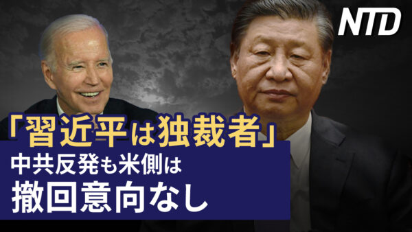 「習近平は独裁者」中共反発も米側は撤回意向なし/北京の高齢者「孫を生ませない」ネットで称賛 など｜NTD ワールドウォッチ（2023年6月24日）