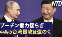 プーチンの権力が揺らぎ 中共の台湾侵攻は遠のく/ブリンケン氏訪中、台湾選挙が主要議題に など｜NTD ワールドウォッチ（2023年6月28日）