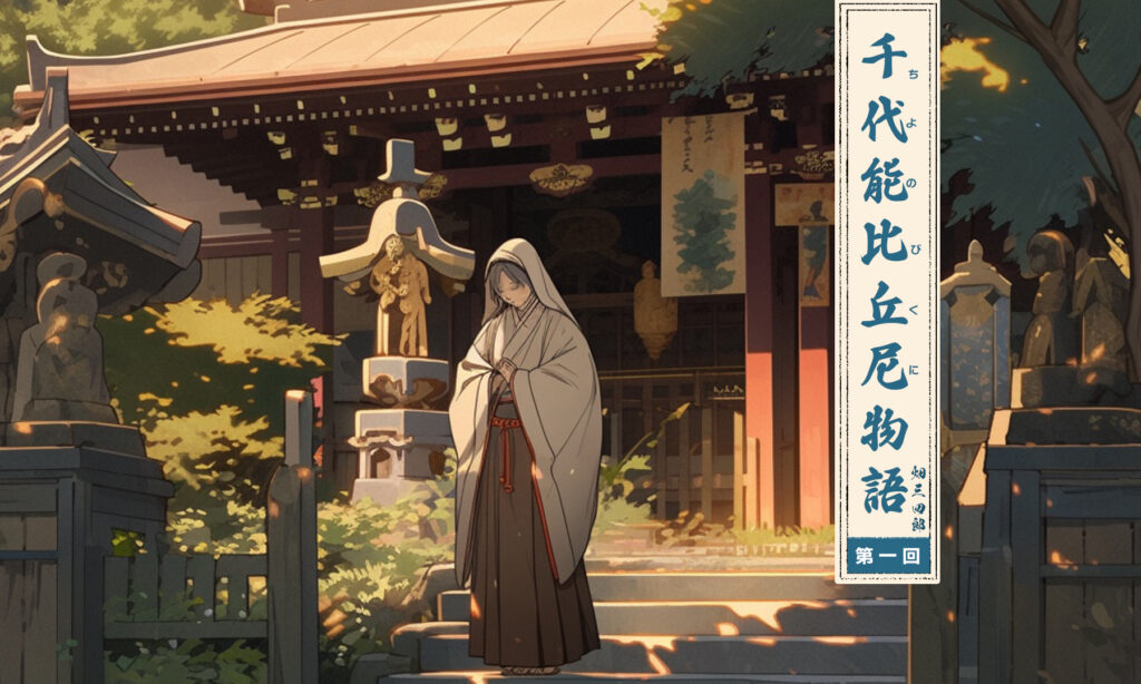 【長編連載小説】　千代能比丘尼物語　第一回