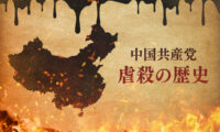 【インフォグラフィック】中国共産党、血塗られた虐殺の歴史