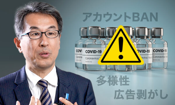 【寄稿】YouTubeはなぜ、ワクチン動画を検閲するのか　長尾敬氏