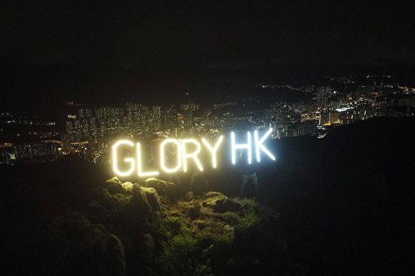 香港デモ4周年　逮捕のリスク承知で、市民が山頂に掲げた「香港に栄光あれ！」