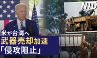 米政府が再提起「台湾侵攻阻止」武器売却加速/仏暴動続く マルセイユが政府に緊急要請  など｜NTD ワールドウォッチ（2023年７月3日）