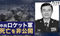 中共ロケット軍の元副司令官死亡を非公開/多くの国が中共に不満 日本、豪州が首位に  など｜NTD ワールドウォッチ（2023年7月29日）