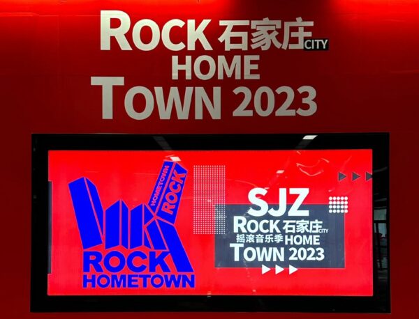 財政難にあえぐ中国の地方政府　次なる「奇策」はロック音楽？＝中国 石家荘