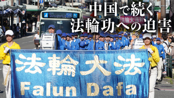 自由社会が無視できない中国の人権侵害、法輪功学習者が関西で迫害停止パレード開催