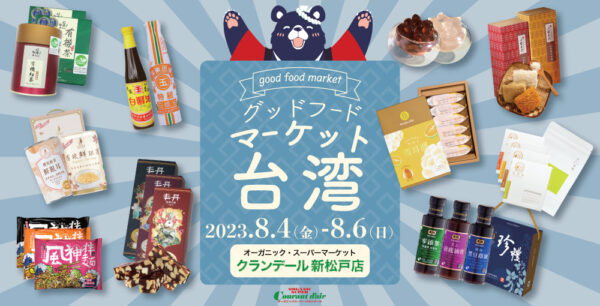 「おいしく食べて、いつも健康」台湾グッドフード・マーケットが千葉で開催！【8/4〜8/6】