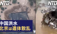 中国洪水で河北は緊急事態継続 北京は遺体散乱/2つの中国製スパイウェアがグーグルから削除 など｜NTD ワールドウォッチ（2023年8月4日）