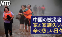 中国の被災者、家と家族を失い辛く悲しい日々/中国の主要技術へ米投資規制 など｜NTD ワールドウォッチ（2023年8月11日）