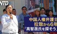 中国人権弁護士拉致から6年、世界は「高智晟氏を探そう」/香港民主活動家の黎智英氏、毎日23時間の独房 など｜NTD ワールドウォッチ（2023年8月15日）