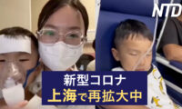河北省涿州市の一部が泥まみれ 早急に消毒が必要/上海で新型コロナが再拡大中 内モンゴルはペスト発生 など｜NTD ワールドウォッチ（2023年8月16日）