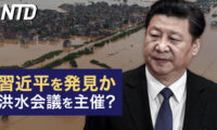 習近平を発見か 洪水に関する会議を主催？/日本人の約9割が中国共産党に否定的 = 世論調査 など｜NTD ワールドウォッチ（2023年8月19日）