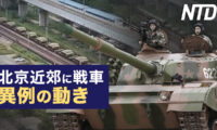 北京近郊に戦車、中共軍に異例の動き/今年、中国の経済は世界の注目の的 など｜NTD ワールドウォッチ（2023年8月31日）