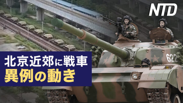 北京近郊に戦車、中共軍に異例の動き/今年、中国の経済は世界の注目の的 など｜NTD ワールドウォッチ（2023年8月31日）