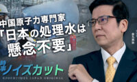 中国原子力専門家「日本の処理水は懸念不要」|【時事ノイズカット：17】