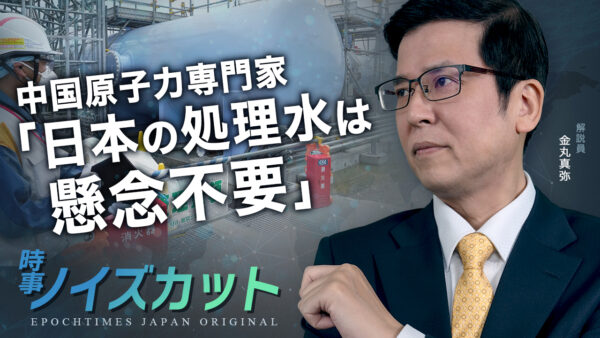 中国原子力専門家「日本の処理水は懸念不要」|【時事ノイズカット：17】