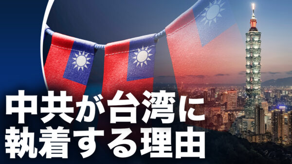 中共が台湾統一に執着する理由 世界支配の野望 |【世界の十字路】